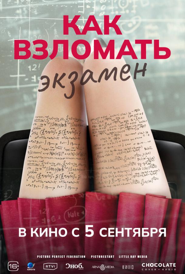 Фильм Как взломать экзамен (2024) смотреть онлайн в хорошем качестве